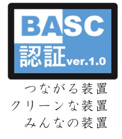 BASC認証（案）